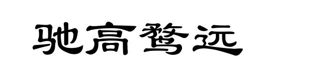 驰高鹜远