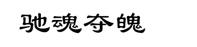 驰魂夺魄
