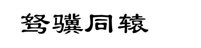 驽骥同辕