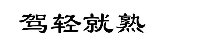 驾轻就熟