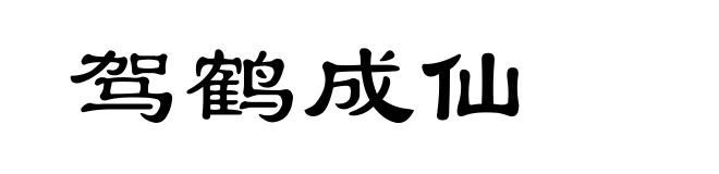 驾鹤成仙
