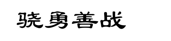 骁勇善战
