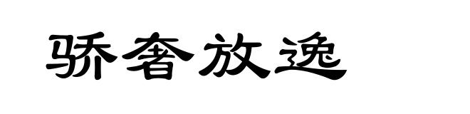 骄奢放逸