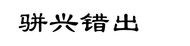 骈兴错出