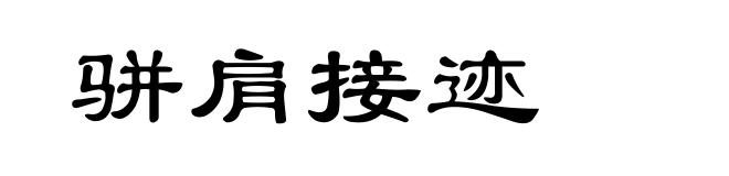骈肩接迹