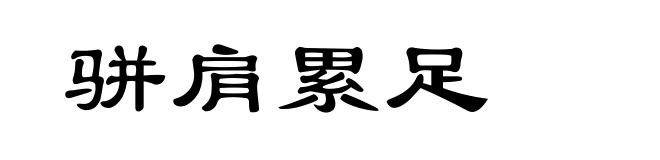 骈肩累足