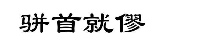 骈首就僇