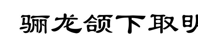 骊龙颌下取明珠