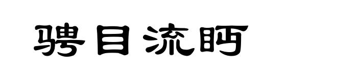 骋目流眄