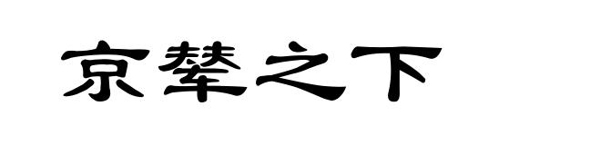 京辇之下