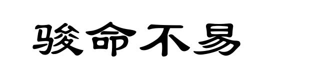 骏命不易