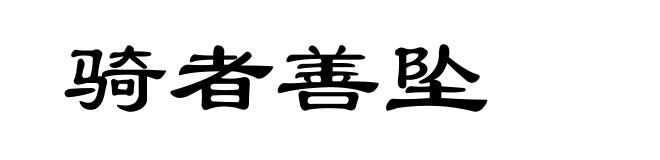 骑者善坠