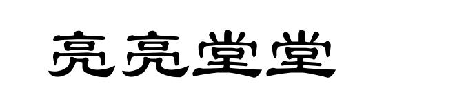 亮亮堂堂