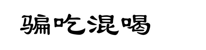 骗吃混喝