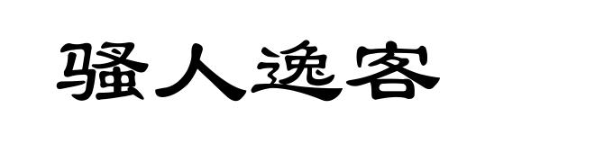 骚人逸客