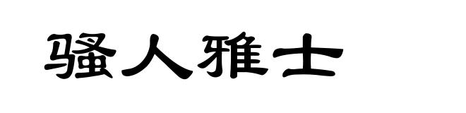 骚人雅士