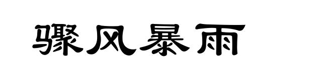 骤风暴雨