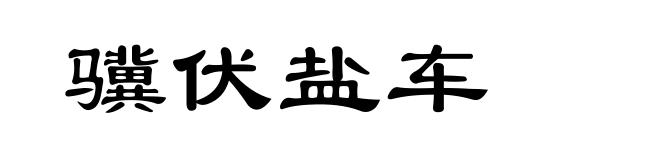 骥伏盐车