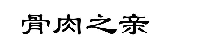 骨肉之亲