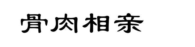 骨肉相亲