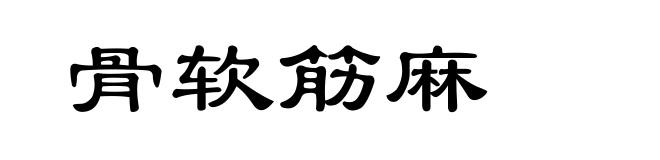 骨软筋麻