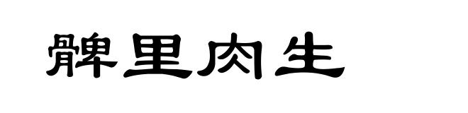髀里肉生