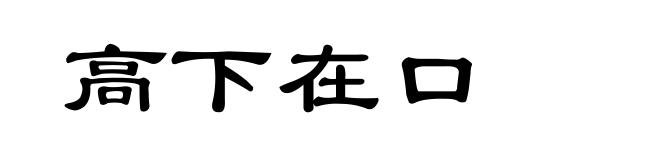 高下在口