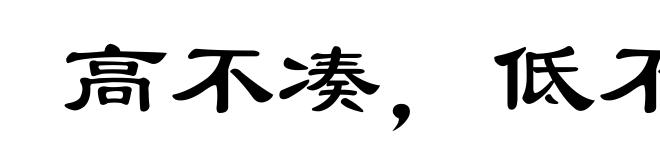 高不凑，低不就