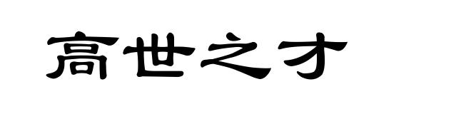 高世之才