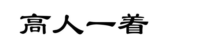 高人一着