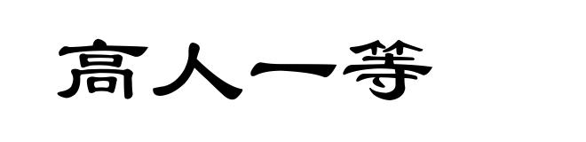 高人一等