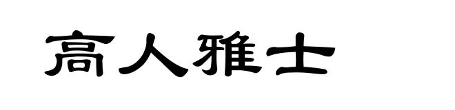 高人雅士