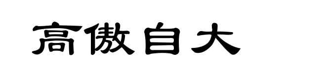 高傲自大