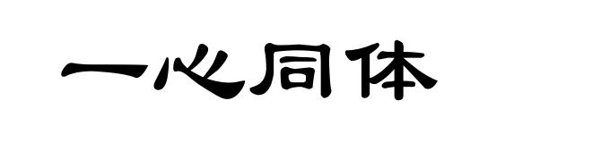 一心同体
