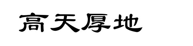高天厚地