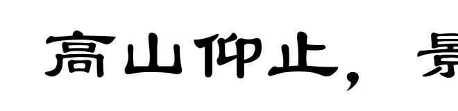 高山仰止，景行行止
