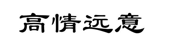 高情远意