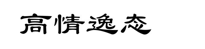 高情逸态