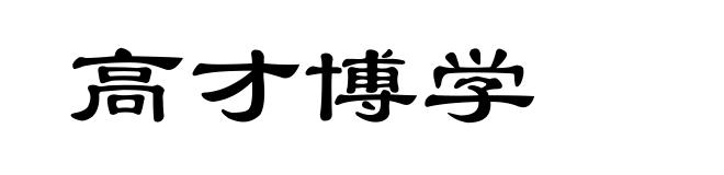 高才博学