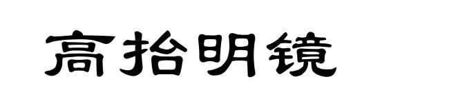 高抬明镜