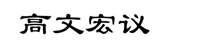 高文宏议