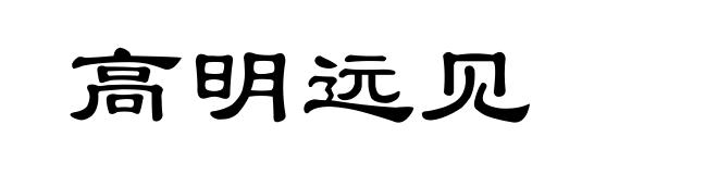 高明远见