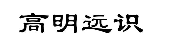 高明远识