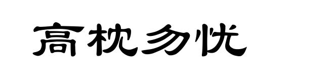 高枕勿忧