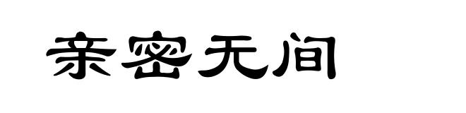 亲密无间