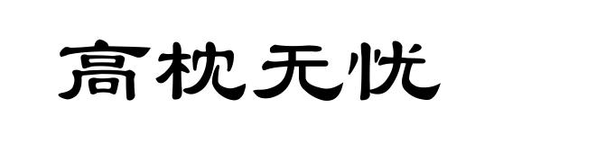 高枕无忧