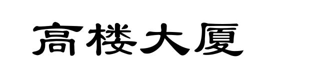 高楼大厦