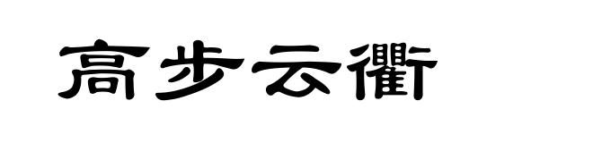 高步云衢