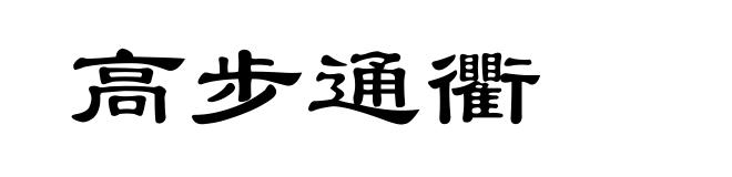 高步通衢