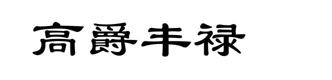 高爵丰禄